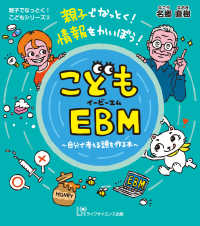 こどもＥＢＭ～自分で考える頭を作る本～ 親子でなっとく！こどもシリーズ