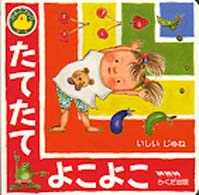 たてたてよこよこ ひよこブック