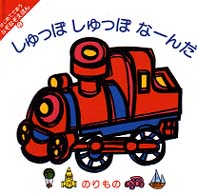 しゅっぽしゅっぽなーんだ - のりもの はじめてであうなぞなぞえほん