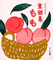 もも - 童話集