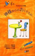 神様からのおくりもの - 子どものための詩集