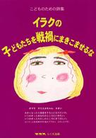 イラクの子どもたちを戦禍にまきこませるな - こどものための詩集