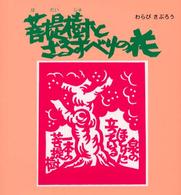 菩提樹とさるすべりの花 - 長編散文詩