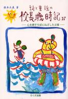 詩と童謡の校長歳時記 〈４〉