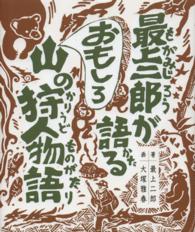 最上二郎が語るおもしろ山の狩人物語