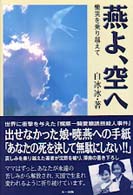 燕よ、空へ―慟哭を乗り越えて