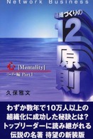 組織づくりの１２原則 〈リーダー編　ｐａｒｔ　１（心）〉 - ネットワーク・ビジネス