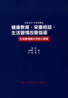 健康教育・栄養相談・生活習慣改善指導 エキスパートから学ぶ