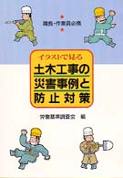 イラストで見る土木工事の災害事例と防止対