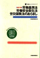 労働基準法・労働安全衛生法・労災保険法のあらまし 労働法ハンドブックシリーズ （改訂８版）