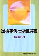 送検事例と労働災害 〈平成１１年版〉
