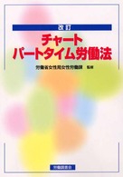 チャートパートタイム労働法 （改訂）