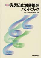 労災防止活動推進ハンドブック （改訂）