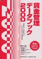 賃金管理データブック 〈２０００〉 - 経営者・人事担当者のための賃金実務指針