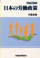 日本の労働政策 〈平成１２年版〉