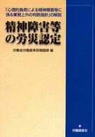 精神障害等の労災認定 - 「心理的負荷による精神障害等に係る業務上外の判断指