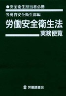 労働安全衛生法実務便覧 〈平成１２年４月１日現在〉 - 安全衛生担当者必携