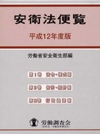 安衛法便覧〈平成１２年度版〉