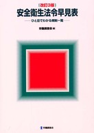 安全衛生法令早見表 - ひと目でわかる規制一覧 （改訂３版）