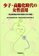 少子・高齢化時代の女性活用 - 男女雇用機会均等対策基本方針の解説