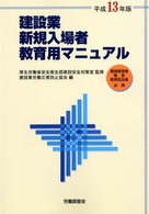 建設業新規入場者教育用マニュアル 〈平成１３年版〉 - 現場管理者・職長・教育担当者必携