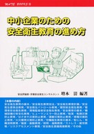 中小企業のための安全衛生教育の進め方 メイトブックス