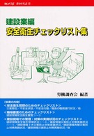 メイトブックス<br> 建設業編　安全衛生チェックリスト集