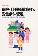 病院・社会福祉施設の労働条件管理 （改訂４版）