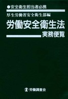 労働安全衛生法実務便覧 〈平成１４年７月１日現在〉 - 安全衛生担当者必携
