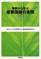 事例から学ぶ産業保健の実務 〈第３集（メンタルヘルス編）〉