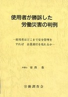 使用者が勝訴した労働災害の判例
