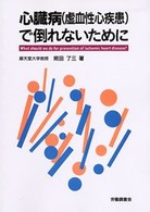ＯＤ版　心臓病（虚血性心疾患）で倒れない