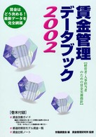 賃金管理データブック 〈２００２〉 - 経営者・人事担当者のための賃金実務指針