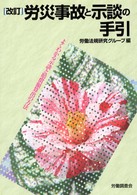 労災事故と示談の手引 - よくわかる示談と賠償額算出の方法 （改訂）