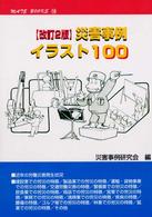 災害事例イラスト１００ メイトブックス （改訂２版）