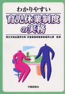 わかりやすい育児休業制度の実務