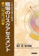 これからはじめる職場のリスクアセスメント - 災害予防の新手法