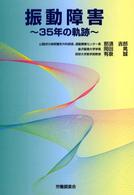 振動障害 - ３５年の軌跡