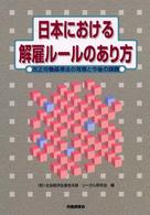 日本における解雇ルールのあり方 - 改正労働基準法の背景と今後の課題