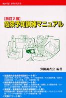 メイトブックス<br> 危険予知訓練マニュアル （改訂２版）