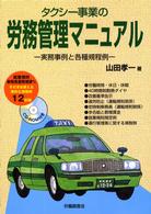 タクシー事業の労務管理マニュアル - 実務事例と各種規定例
