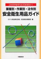 業種別・作業別・法令別安全衛生用品ガイド - これだけはそろえておきたい！