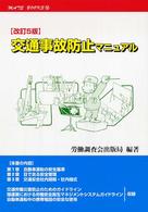 メイトブックス<br> 交通事故防止マニュアル （改訂５版）
