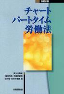 チャートパートタイム労働法 （改訂２版）