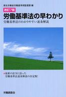 労働基準法の早わかり - 労働基準法のわかりやすい逐条解説 （改訂７版）