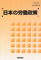 日本の労働政策 〈平成１６年版〉
