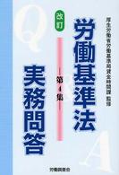 労働基準法実務問答〈第４集〉 （改訂）