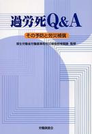 過労死Ｑ＆Ａ―その予防と労災補償