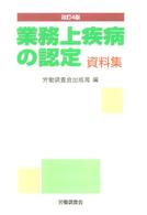 業務上疾病の認定 - 資料集 （改訂４版）