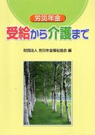 労災年金　受給から介護まで （改訂版）